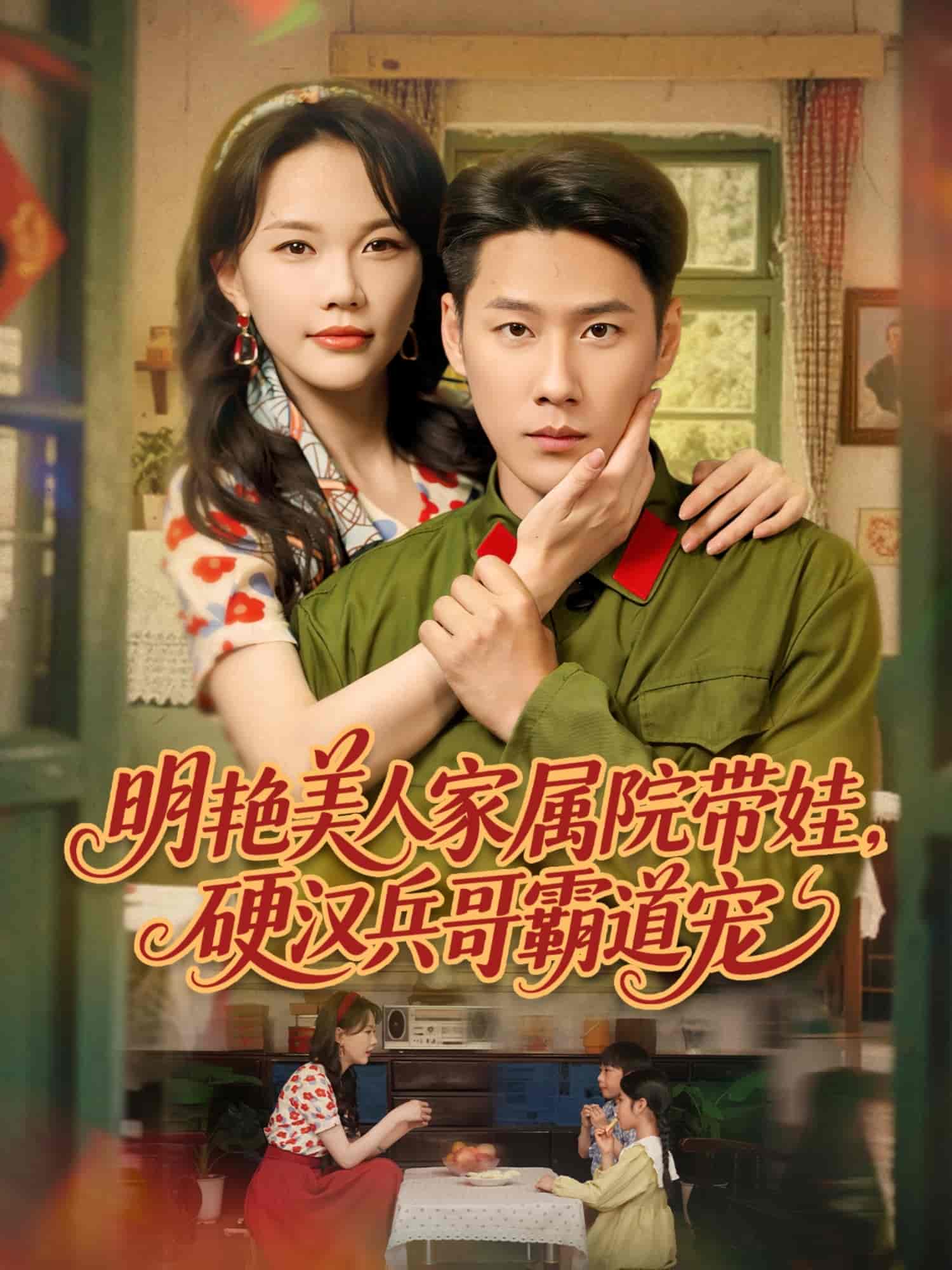 明艳美人家属院带娃硬汉兵哥霸道宠