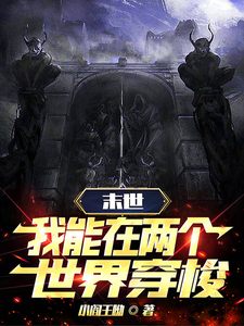 末世穿梭我在两界当倒爷