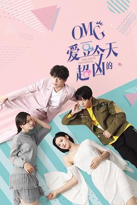 omg爱豆今天超凶的