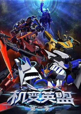 机变英盟第二季