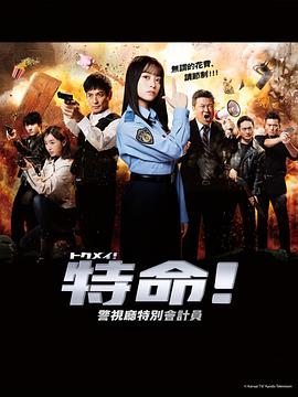 特命警视厅特别会计员