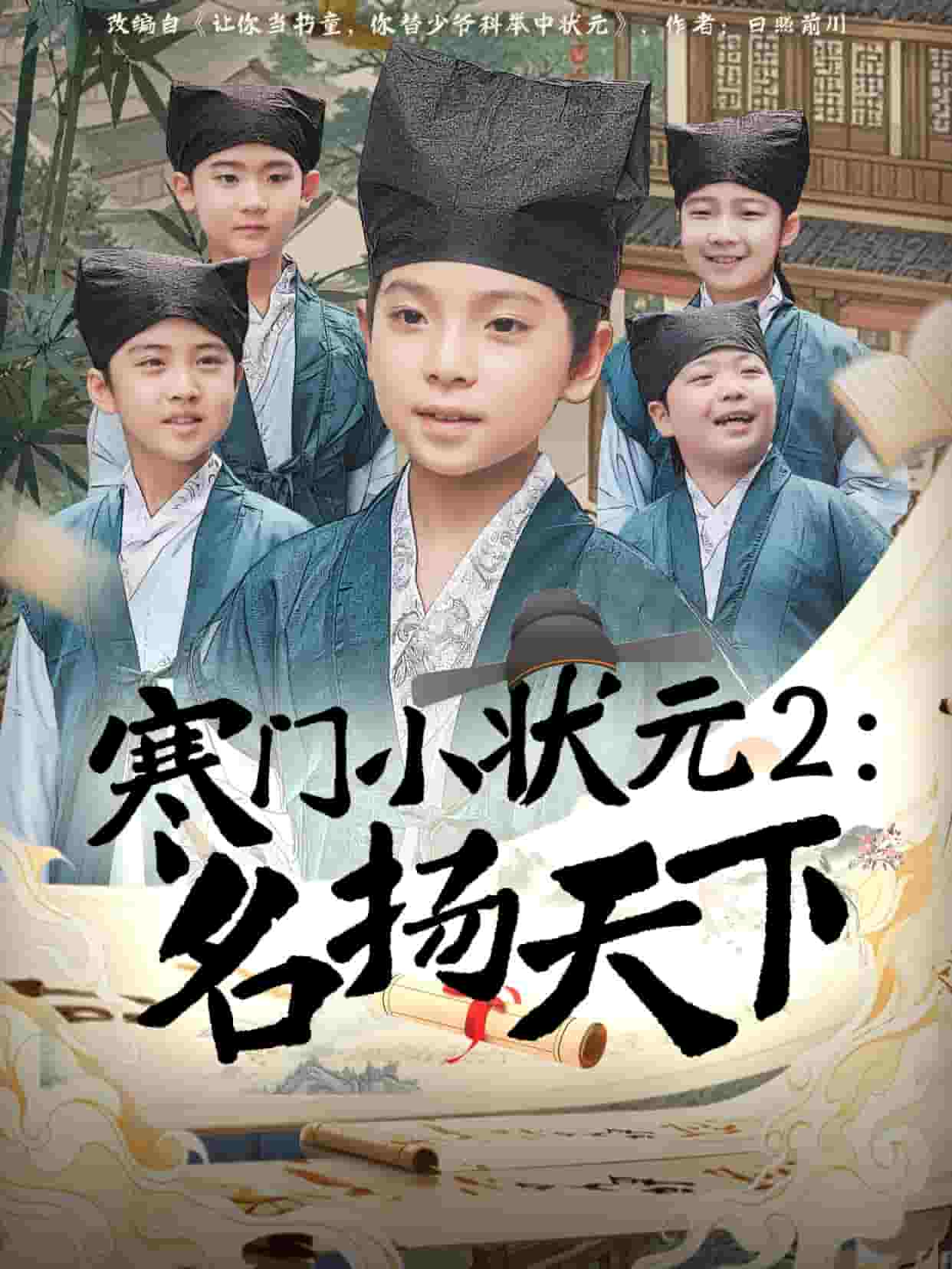 寒门小状元第二季之名扬天下