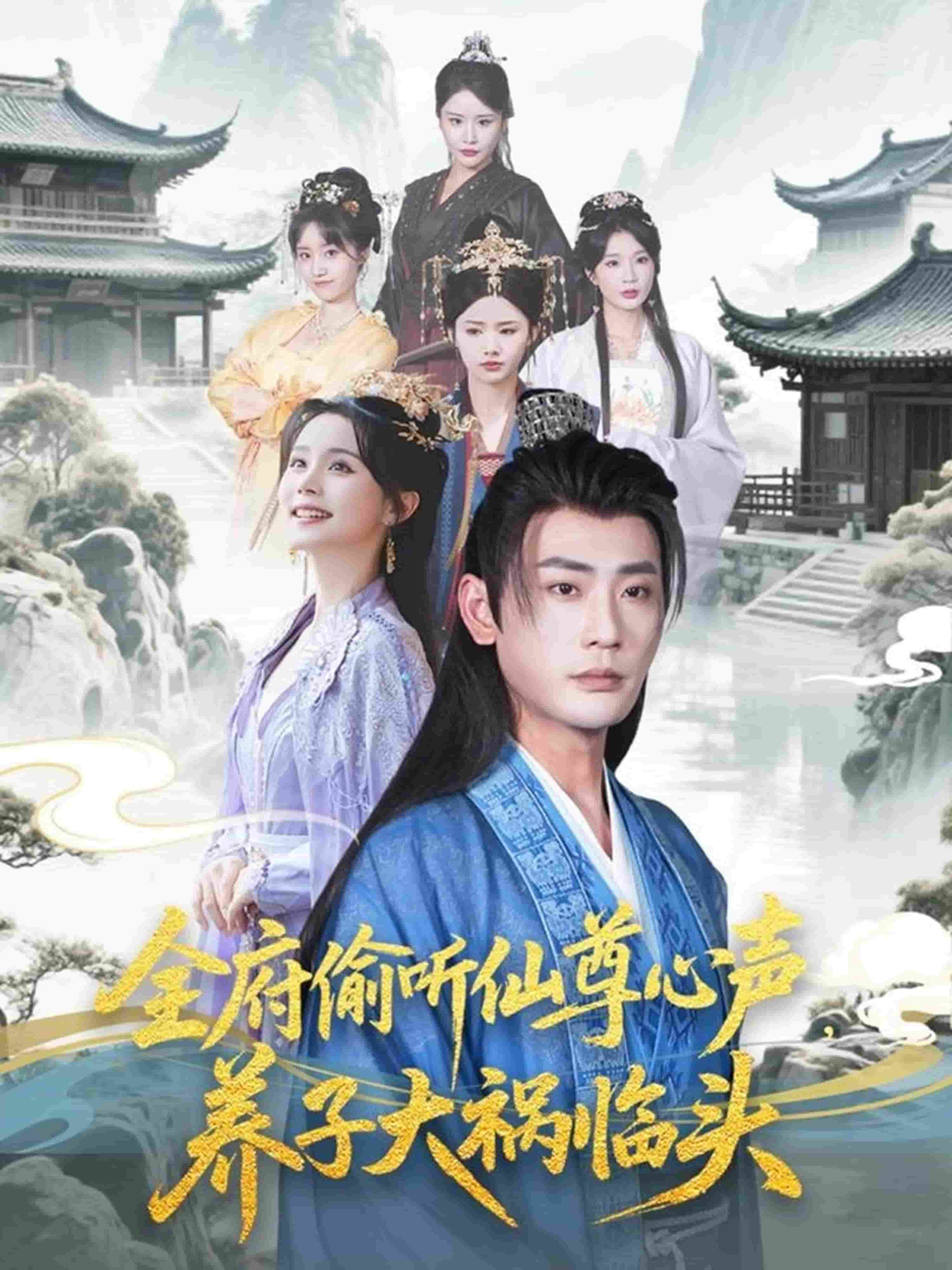 全府偷听仙尊心声养子大祸临头