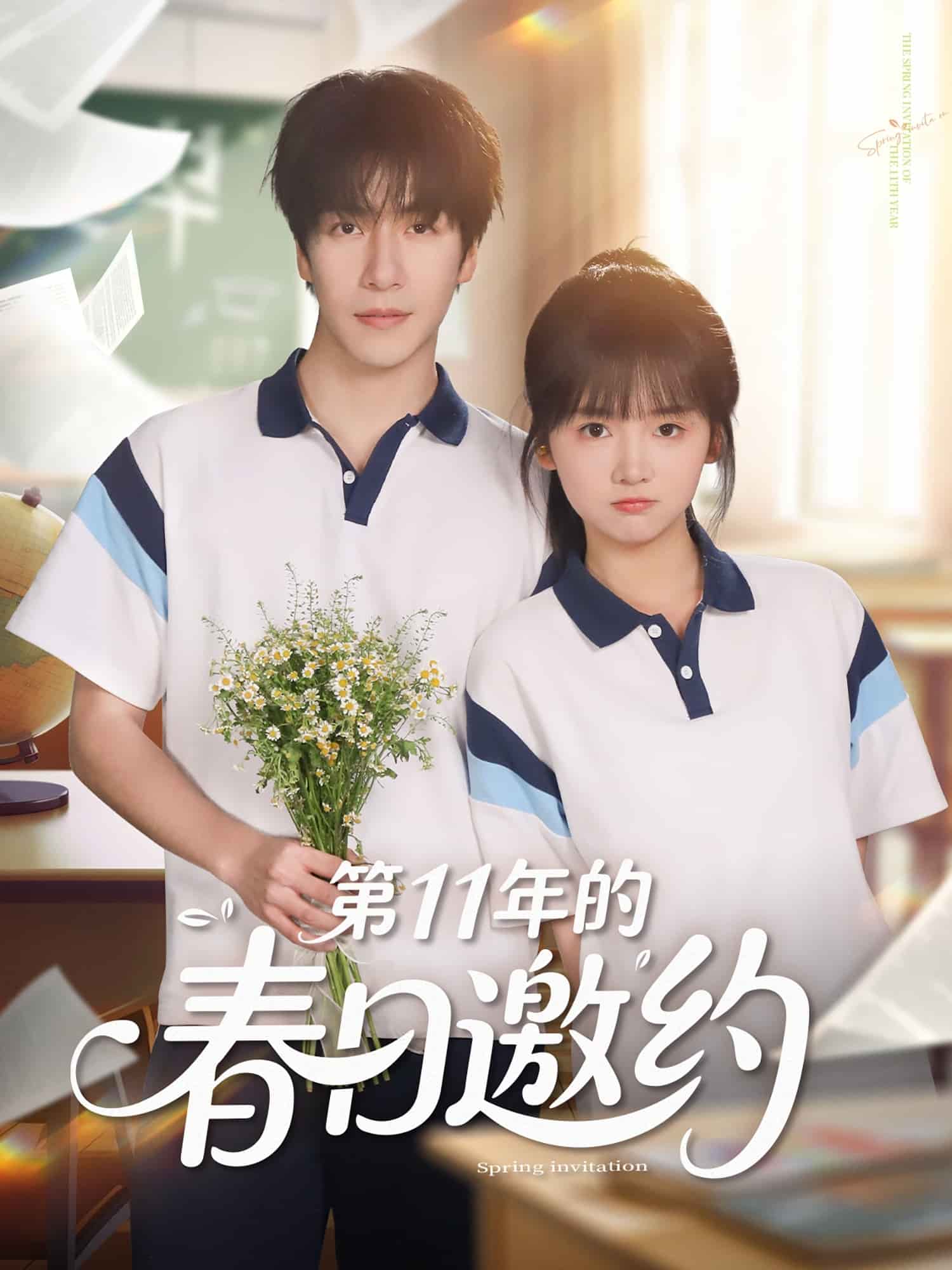 第年的春日邀约