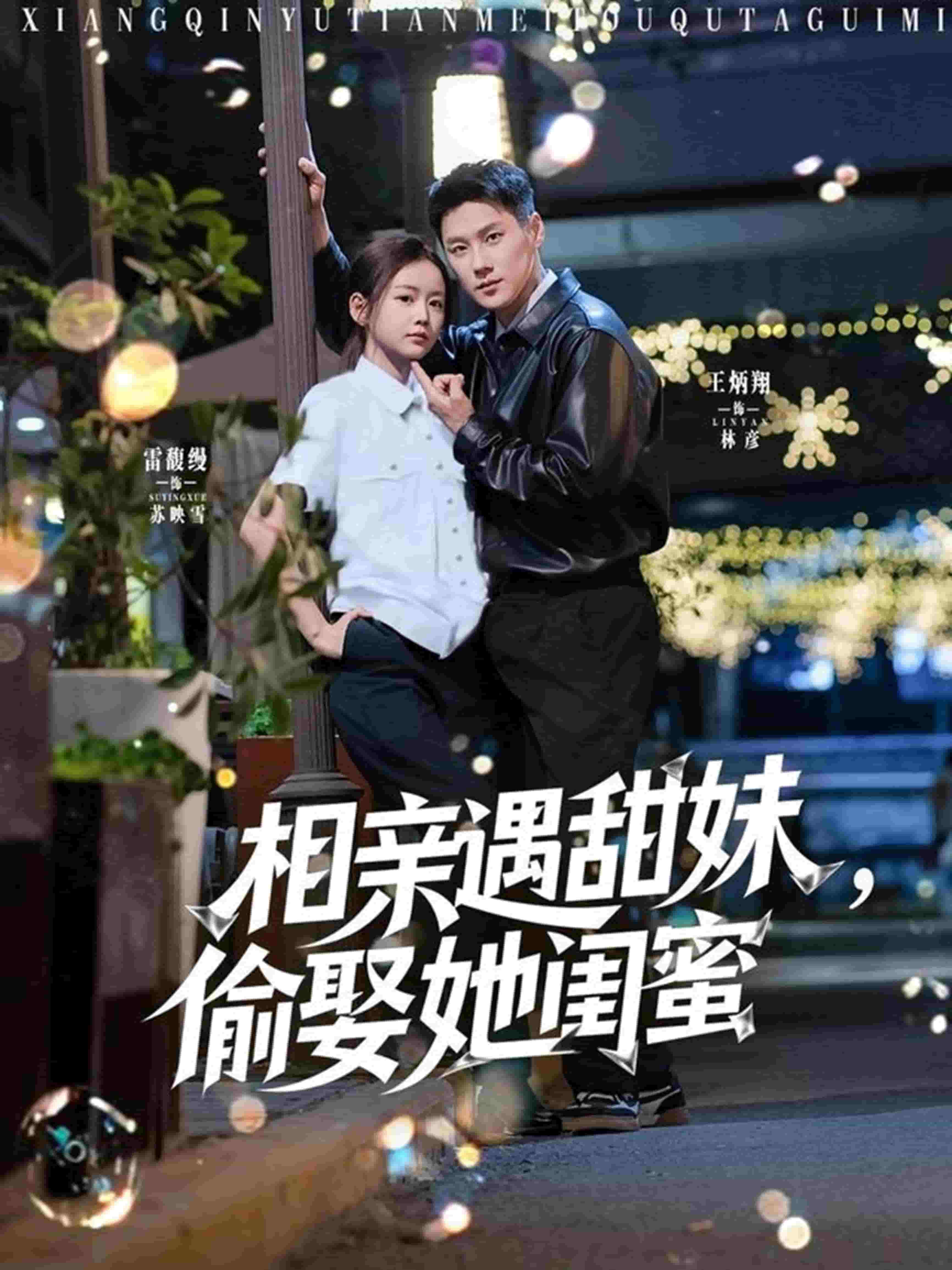 相亲遇甜妹偷娶她闺蜜