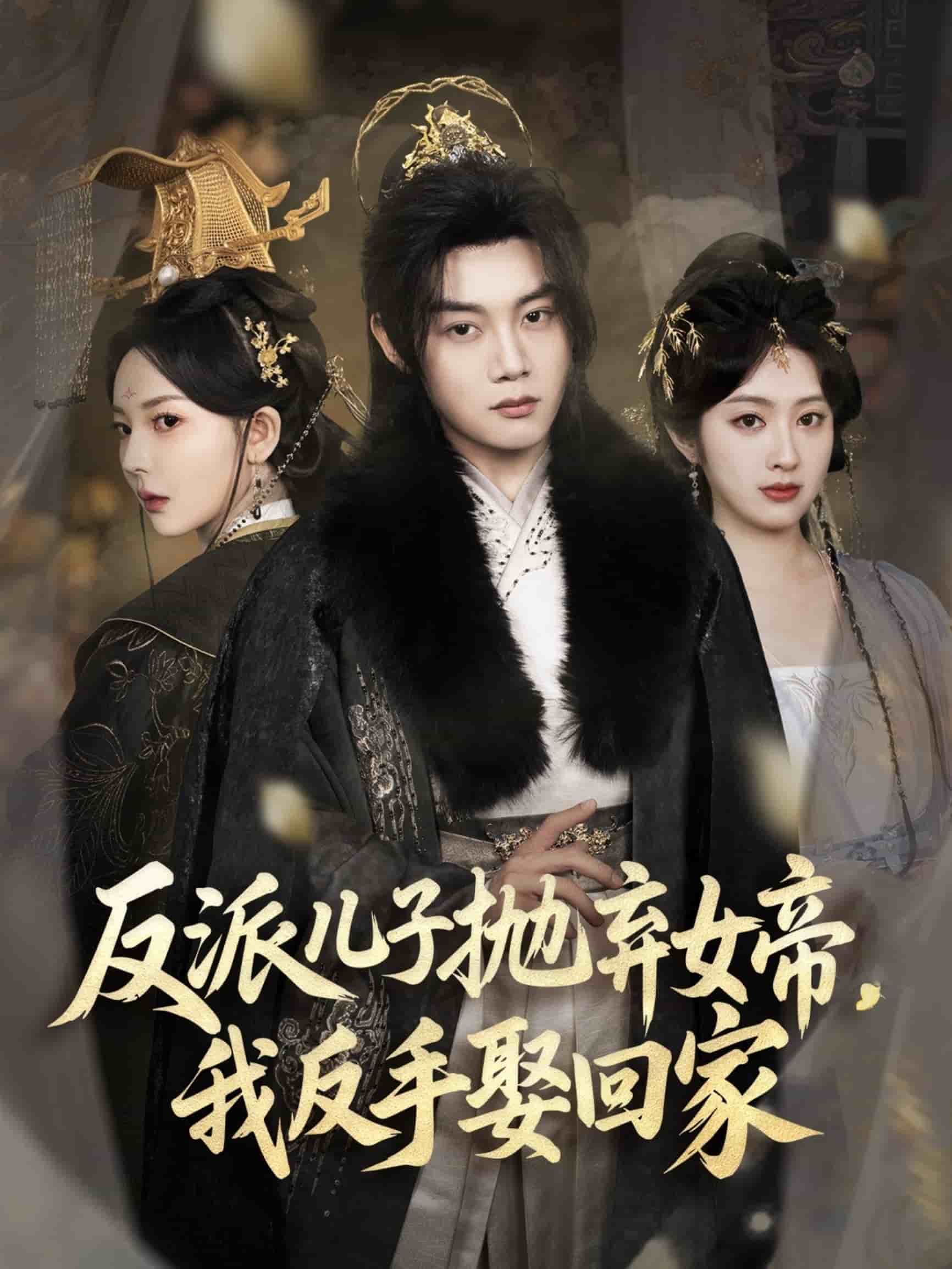 反派儿子抛弃女帝我反手娶回家