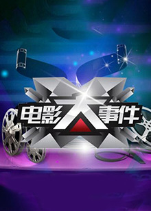 电影大事件第二季0第五季