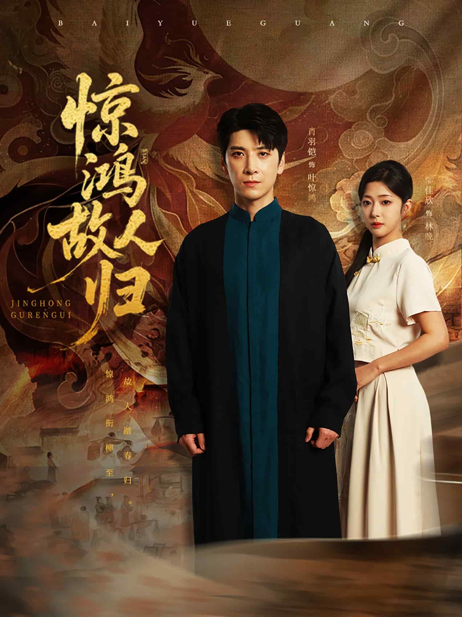 [短剧]惊鸿故人归