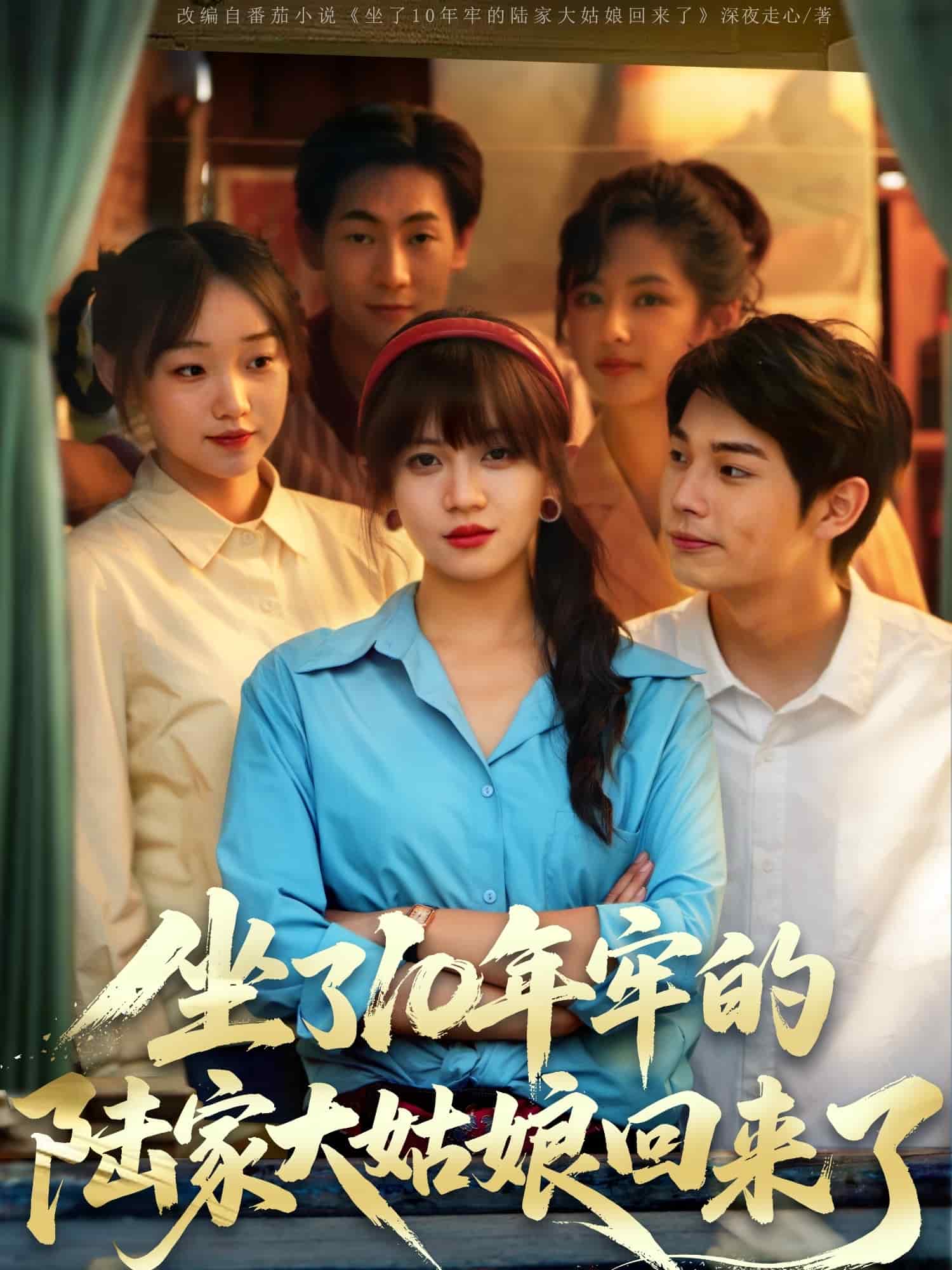 坐了0年牢的陆家大姑娘回来了