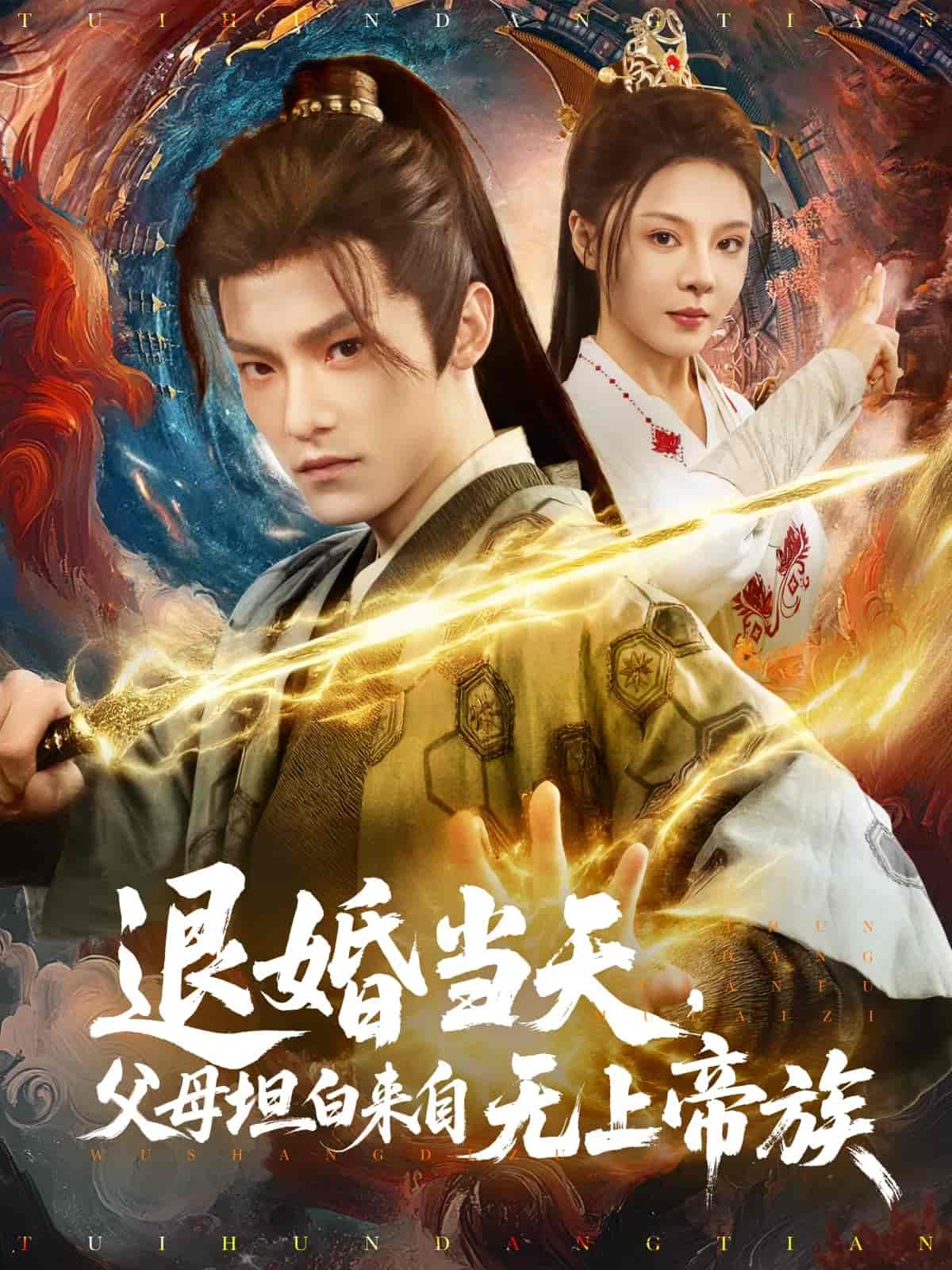 退婚当天父母坦白来自无上帝族