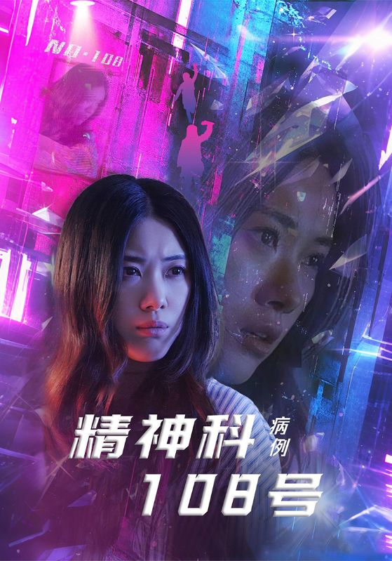 精神科0第八集号病例