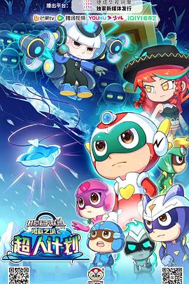 开心超人联盟之勇敢之城第二季超人计划