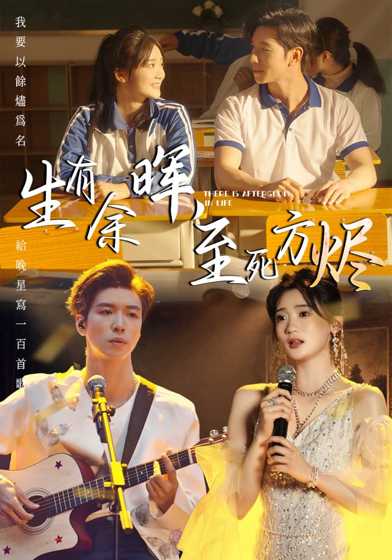 生有余晖至死方烬