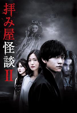 驱魔怪谈第二季