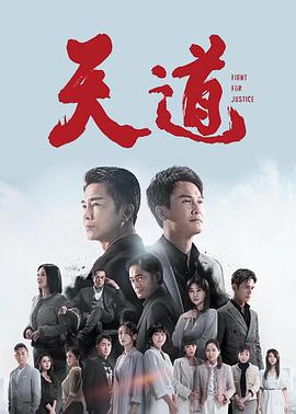 天道第二季0第二季第三季