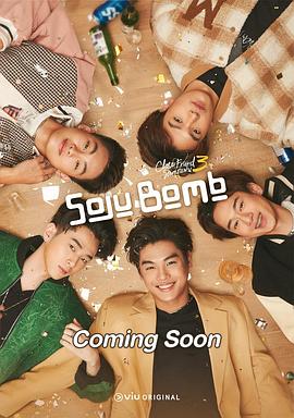 亲朋密友第三季烧酒炸弹