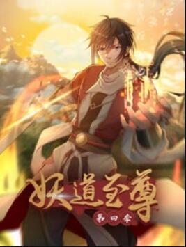 动态漫画妖道至尊第四季