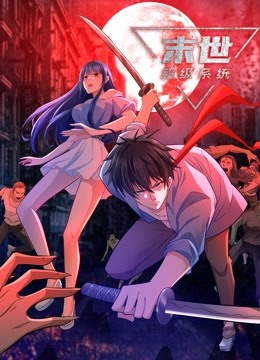 动态漫画末世超级系统第三季