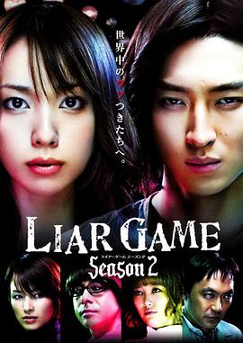 诈欺游戏第二季