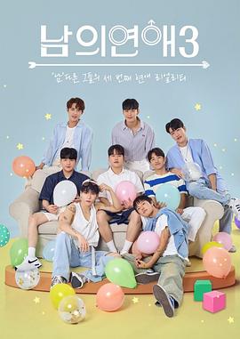 男人们的恋爱第三季
