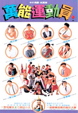 好小子第五季万能运动员