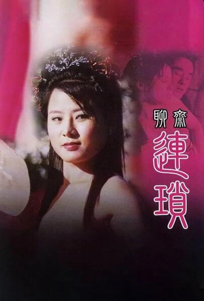 聊斋艳谭0聊斋连锁