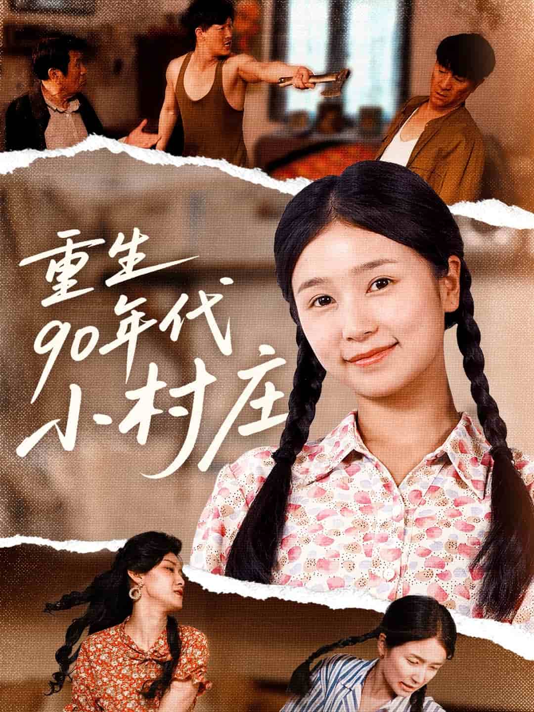 重生第九季0年代小村庄