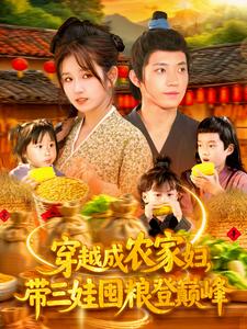 穿越成农家妇带三娃囤粮登巅峰