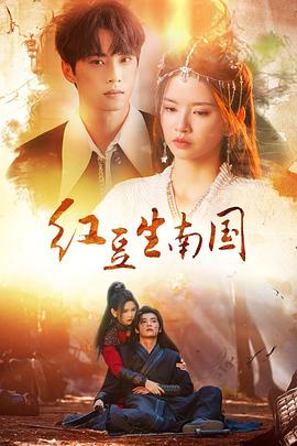 红豆生南国第二季0第二季第四季