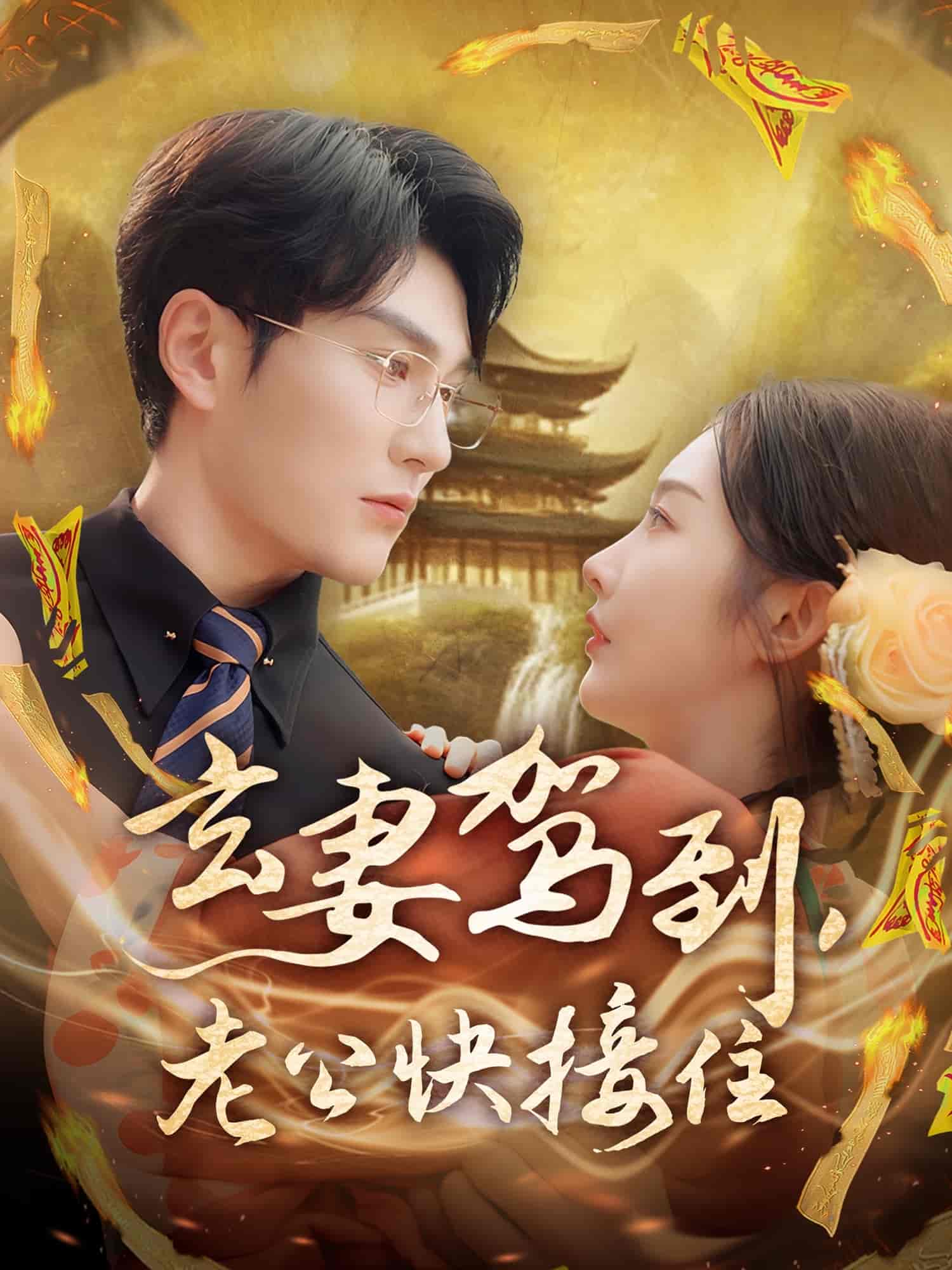 玄妻驾到老公快接住