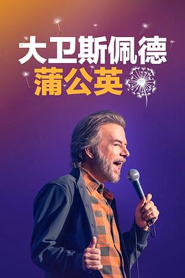 大卫斯佩德蒲公英