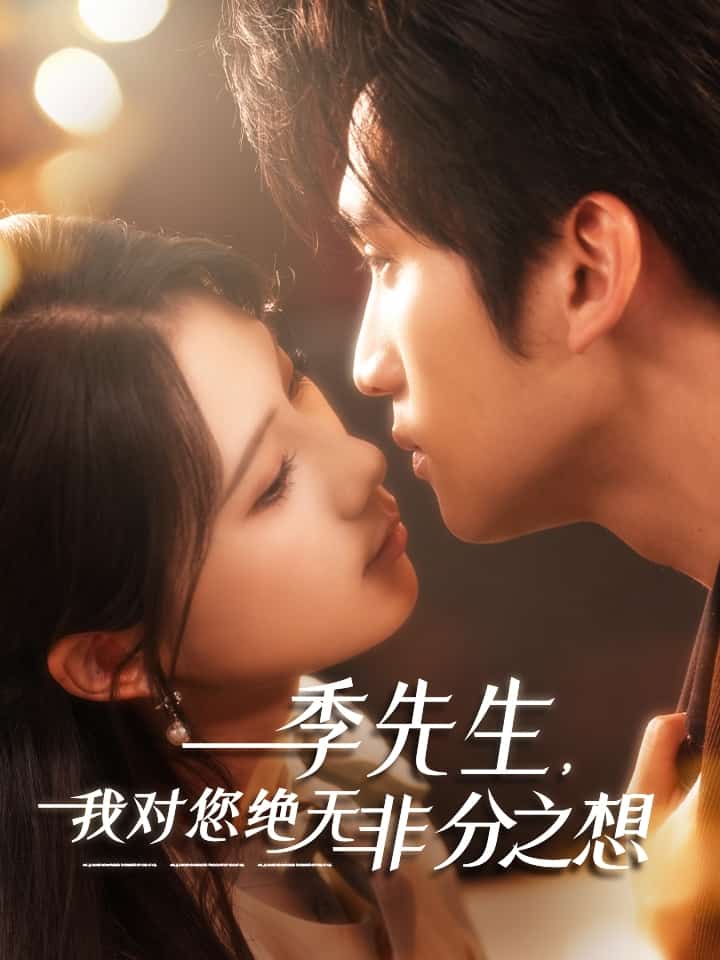 季先生我对您绝无非分之想