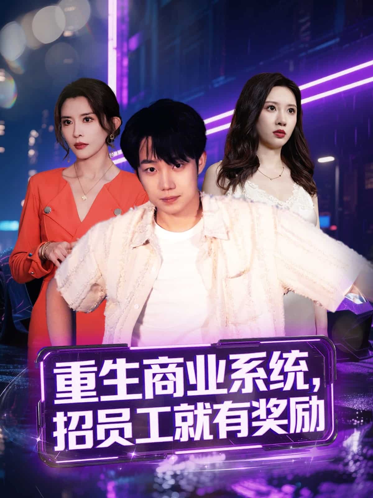 重生商业系统招员工就有奖励