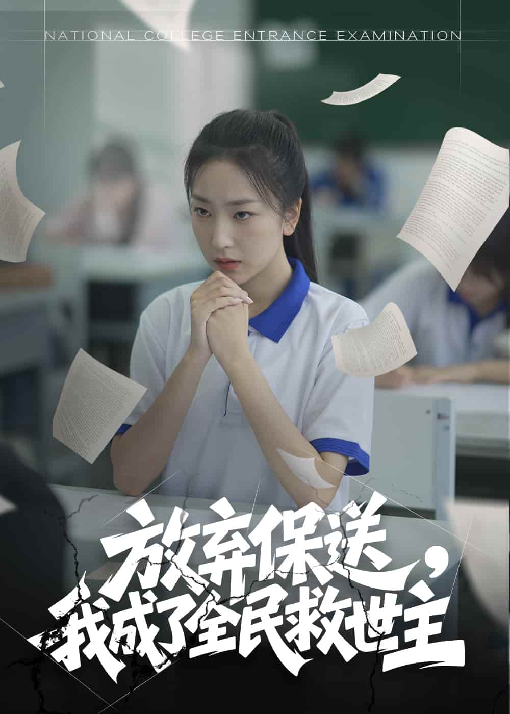 放弃保送我成了全民救世主