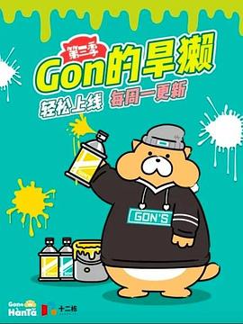 gon的旱獭第三季