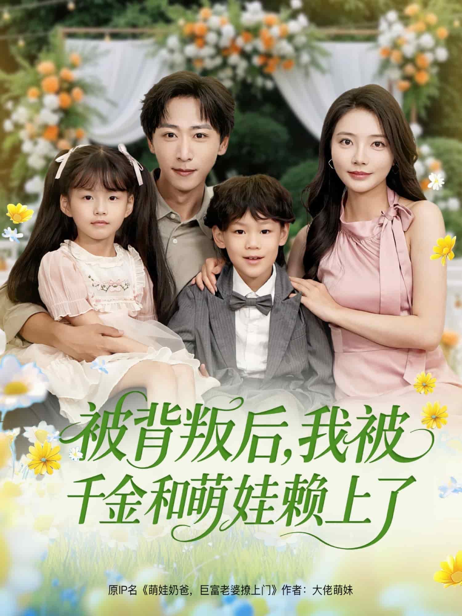 被背叛后我被千金和萌娃赖上了