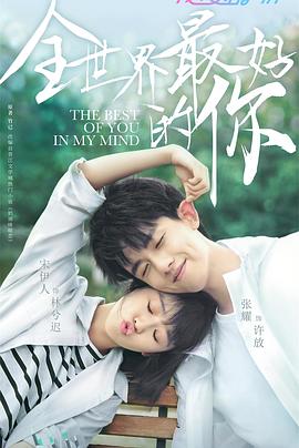 全世界最好的你第二季0第二季0