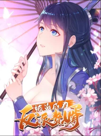 被迫成为反派赘婿动态漫画