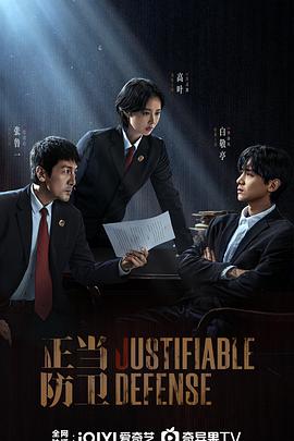 正当防卫第二季0第二季第五季