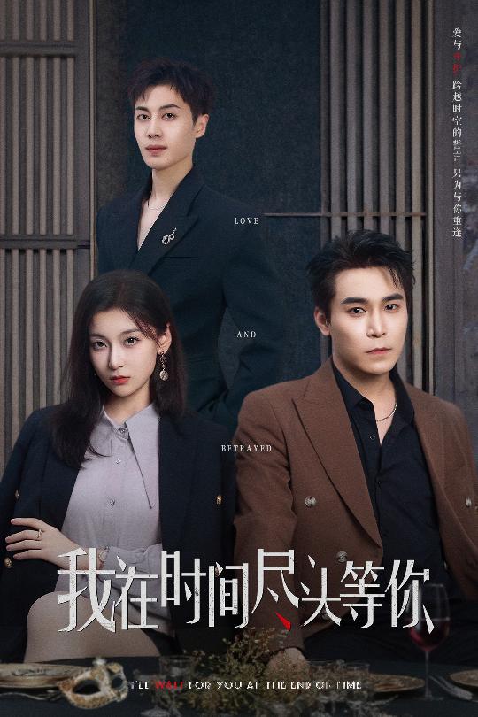 我在时间尽头等你短剧