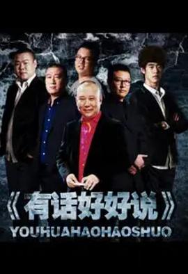 有话好好说第二季0第二季