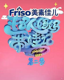 超人妈妈带娃记第二季0第七季
