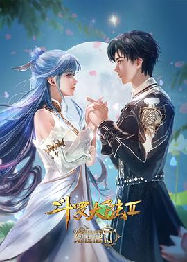 斗罗大陆ⅱ绝世唐门