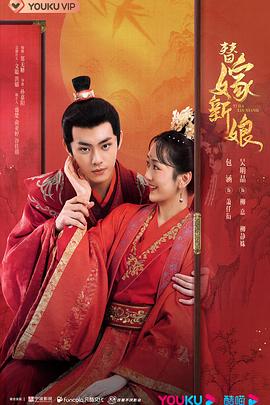 替嫁新娘第二季0第二季第三季