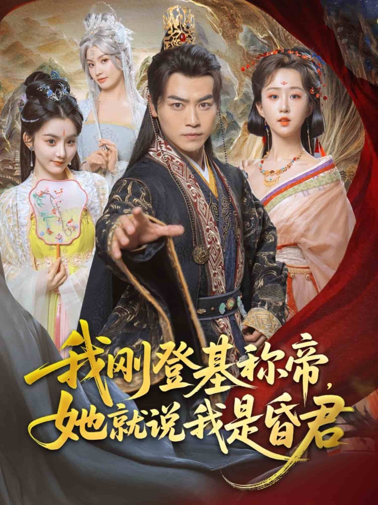 我刚dj称帝她就说我是昏君