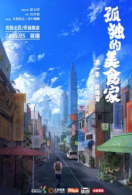 孤独的美食家台湾篇