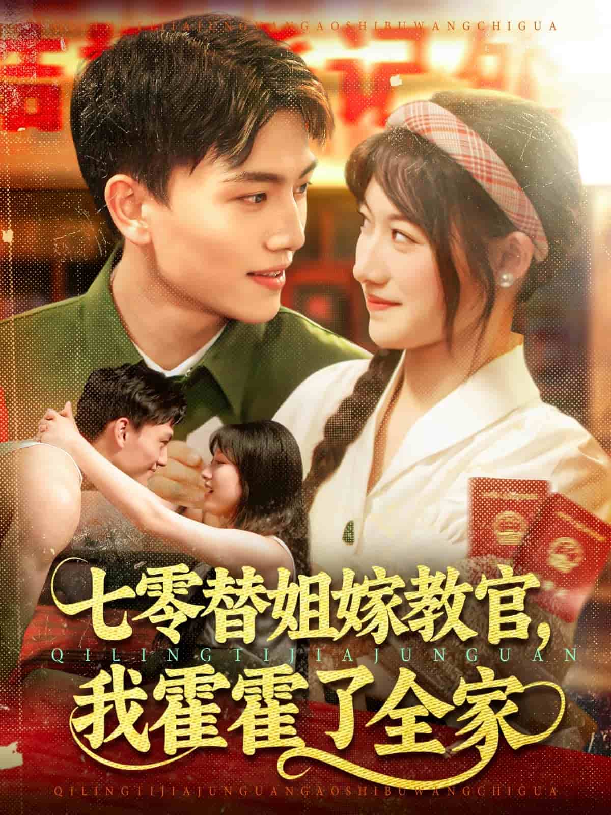 七零替姐嫁教官我霍霍了全家