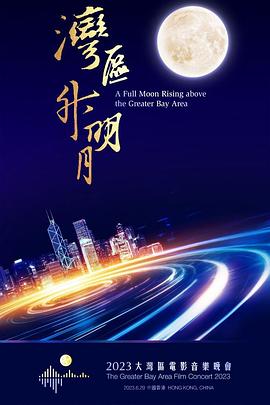 湾区升明月第二季0第二季第三季大湾区电影音乐晚会