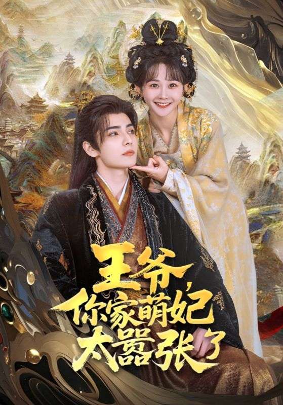 王爷你家萌妃太嚣张了