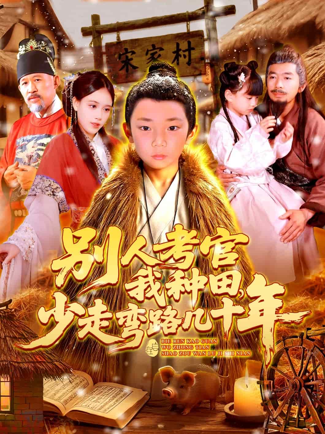 别人考官我种田少走弯路几十年